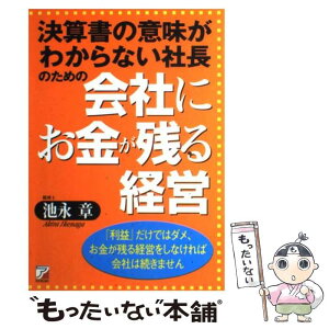 【中古】 会社にお金が残る経営 決算書の意味がわからない社長のための　『利益』だけ / 池永 章 / アスカ・エフ・プロダクツ [単行本]【メール便送料無料】【あす楽対応】