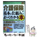 楽天もったいない本舗　楽天市場店【中古】 介護保険の基本と仕組みがよ～くわかる本 制度運営の仕組みとサービス利用の手続き / ケアマネジメント研究フォーラム, エディ / [単行本]【メール便送料無料】【あす楽対応】