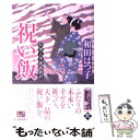 【中古】 祝い飯 料理人季蔵捕物控 / 和田 はつ子 / 角川春樹事務所 文庫 【メール便送料無料】【あす楽対応】