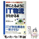 【中古】 手にとるようにIT物流がわかる本 超効率システムが誕生する！ / 湯浅 和夫 / かんき出版 単行本 【メール便送料無料】【あす楽対応】