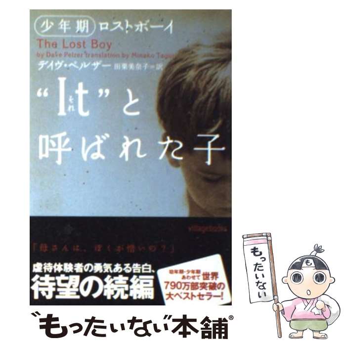 楽天もったいない本舗　楽天市場店【中古】 “It”と呼ばれた子 少年期 / デイヴ ペルザー, Dave Pelzer, 田栗 美奈子 / ソニ-・ミュ-ジックソリュ-ションズ [文庫]【メール便送料無料】【あす楽対応】