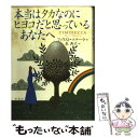 【中古】 本当はタカなのにヒヨコだと思っているあなたへ / ファウスト マナーラ, Fausto Manara, 泉 典子 / 草思社 単行本 【メール便送料無料】【あす楽対応】