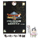 【中古】 ドラゴンクエスト8空と海と大地と呪われし姫君公式ガイドブック PlayStation　2 下巻（知識編） / スクウェア・エ / [ムック]【メール便送料無料】【あす楽対応】