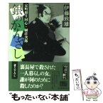 【中古】 銀のかんざし 定町廻り同心・榊荘次郎 / 伊藤 致雄 / 角川春樹事務所 [文庫]【メール便送料無料】【あす楽対応】