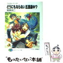 【中古】 どうにもならない五里霧中？ フルメタル・パニック！ / 賀東 招二, 四季 童子 / KADOKAWA [文庫]【メール便送料無料】【あす..