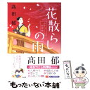  花散らしの雨 みをつくし料理帖 /角川春樹事務所/高田郁 / 高田 郁 / 角川春樹事務所 