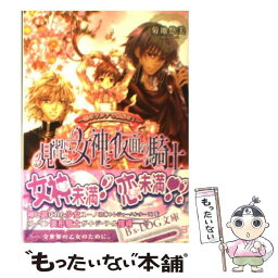 【中古】 見習い女神と仮面の騎士 恋のワルツで祝福を！ / 菊地 悠美, 佐倉 汐 / エンターブレイン [文庫]【メール便送料無料】【あす楽対応】