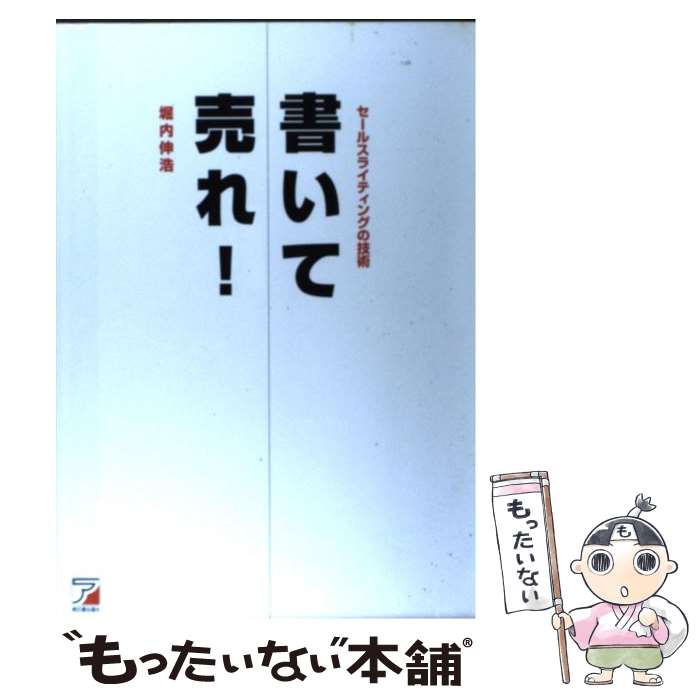 楽天もったいない本舗　楽天市場店【中古】 書いて売れ！ セールスライティングの技術 / 堀内 伸浩 / 明日香出版社 [単行本]【メール便送料無料】【あす楽対応】