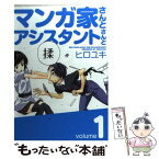 【中古】 マンガ家さんとアシスタントさんと 1 / ヒロユキ / スクウェア・エニックス [コミック]【メール便送料無料】【あす楽対応】