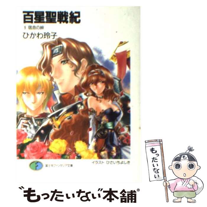 著者：ひかわ 玲子, ひさいち よしき出版社：KADOKAWA(富士見書房)サイズ：文庫ISBN-10：4829113561ISBN-13：9784829113561■こちらの商品もオススメです ● 百星聖戦紀（10） / ひかわ 玲子, ひさいち よしき / 富士見書房 [文庫] ● 百星聖戦紀（8） / ひかわ 玲子, ひさいち よしき / KADOKAWA(富士見書房) [文庫] ● 百星聖戦紀（6） / ひかわ 玲子, ひさいち よしき / KADOKAWA(富士見書房) [文庫] ■通常24時間以内に出荷可能です。※繁忙期やセール等、ご注文数が多い日につきましては　発送まで48時間かかる場合があります。あらかじめご了承ください。 ■メール便は、1冊から送料無料です。※宅配便の場合、2,500円以上送料無料です。※最短翌日配達ご希望の方は、宅配便をご選択下さい。※「代引き」ご希望の方は宅配便をご選択下さい。※配送番号付きのゆうパケットをご希望の場合は、追跡可能メール便（送料210円）をご選択ください。■ただいま、オリジナルカレンダーをプレゼントしております。■お急ぎの方は「もったいない本舗　お急ぎ便店」をご利用ください。最短翌日配送、手数料298円から■まとめ買いの方は「もったいない本舗　おまとめ店」がお買い得です。■中古品ではございますが、良好なコンディションです。決済は、クレジットカード、代引き等、各種決済方法がご利用可能です。■万が一品質に不備が有った場合は、返金対応。■クリーニング済み。■商品画像に「帯」が付いているものがありますが、中古品のため、実際の商品には付いていない場合がございます。■商品状態の表記につきまして・非常に良い：　　使用されてはいますが、　　非常にきれいな状態です。　　書き込みや線引きはありません。・良い：　　比較的綺麗な状態の商品です。　　ページやカバーに欠品はありません。　　文章を読むのに支障はありません。・可：　　文章が問題なく読める状態の商品です。　　マーカーやペンで書込があることがあります。　　商品の痛みがある場合があります。