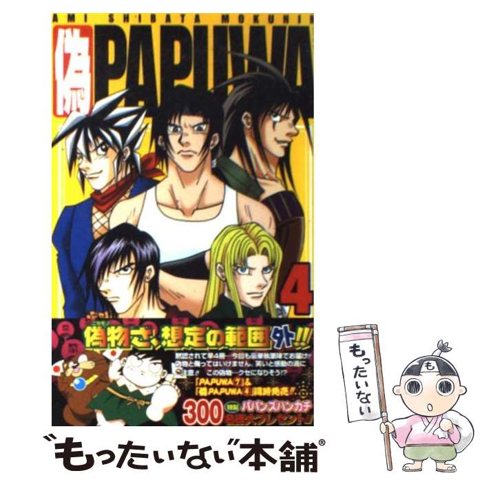 【中古】 偽Papuwa 柴田亜美黙認海賊本Papuwaアンソロジー 4 / スクウェア・エニックス / スクウェア・エニックス [新書]【メール便送料無料】【最短翌日配達対応】