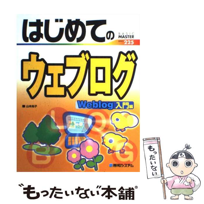 【中古】 はじめてのウェブログ Weblog入門編 / 山本 尚子 / 秀和システム [単行本]【メール便送料無料】【最短翌日配達対応】