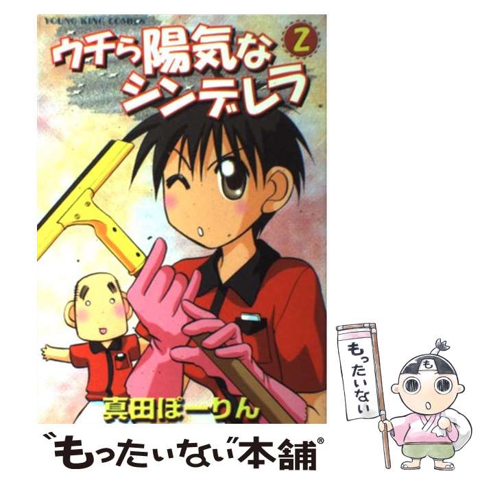 【中古】 ウチら陽気なシンデレラ（2） / 真田 ぽーりん / 少年画報社 [コミック]【メール便送料無料】【最短翌日配達対応】