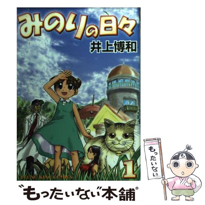 【中古】 みのりの日々 1 / 井上 博和 / 少年画報社 [コミック]【メール便送料無料】【あす楽対応】