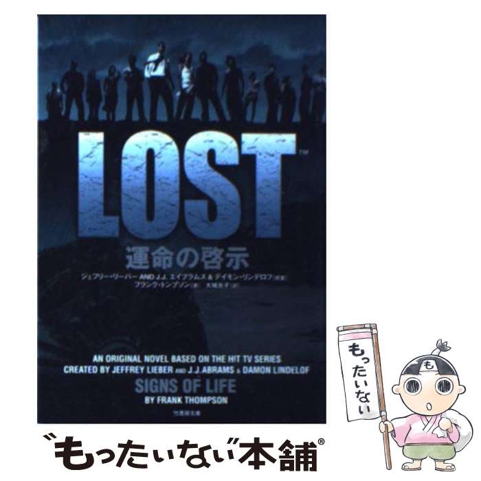 【中古】 Lost運命の啓示 / フランク トンプソン, Frank Thompson, Jeffrey Lieber, 大城 光子 / 竹書房 [文庫]【メール便送料無料】【あす楽対応】