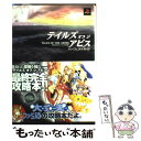 【中古】 テイルズオブジアビスパーフェクトガイド / ファミ通書籍編集部 / エンターブレイン [単行本]【メール便送料無料】【あす楽対応】