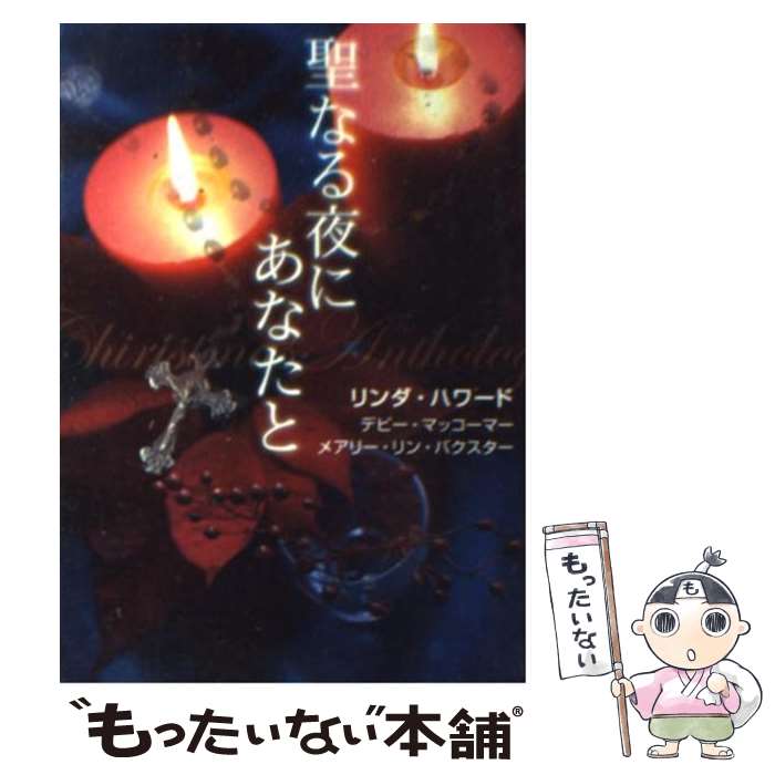 【中古】 聖なる夜にあなたと / リンダ ハワード, 寺尾 