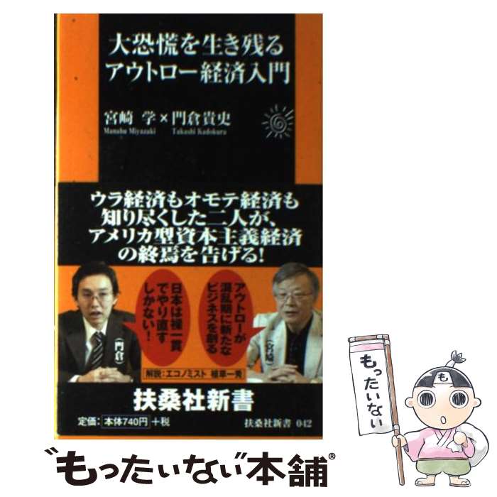 【中古】 大恐慌を生き残るアウトロー経済入門 / 宮崎 学,