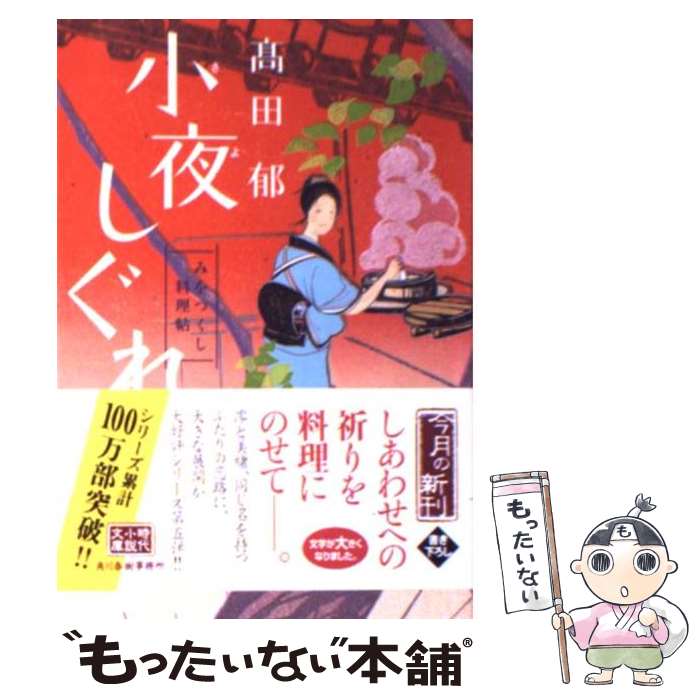 【中古】 小夜しぐれ みをつくし料理帖 /角川春樹事務所/高田郁 / 高田 郁 / 角川春樹事務所 [文庫]【メール便送料無料】【あす楽対応】