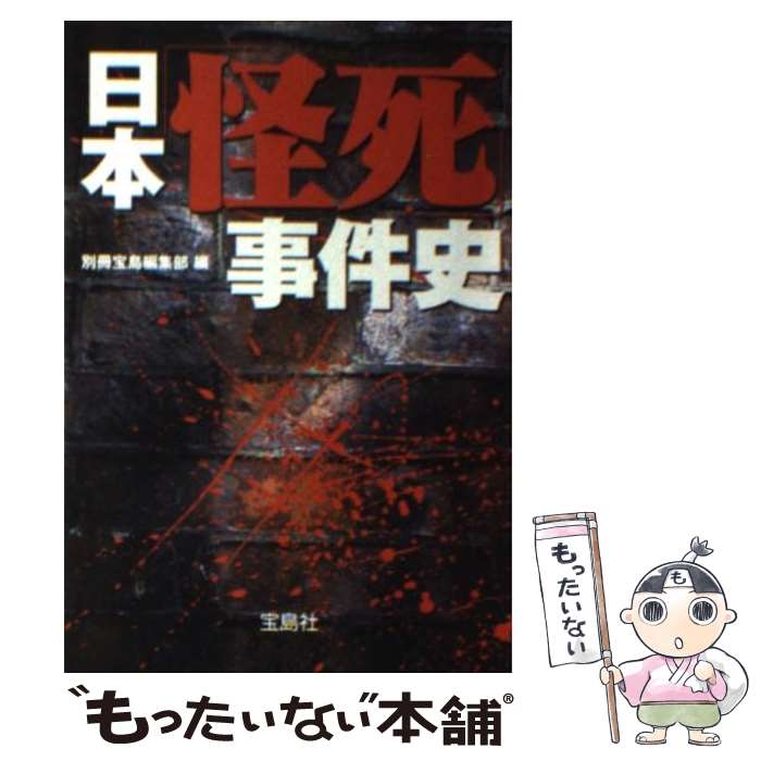 【中古】 日本「怪死」事件史 / 別冊宝島編集部 / 宝島社 単行本 【メール便送料無料】【あす楽対応】