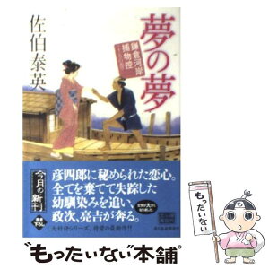 【中古】 夢の夢 鎌倉河岸捕物控15の巻 / 佐伯 泰英 / 角川春樹事務所 [文庫]【メール便送料無料】【あす楽対応】