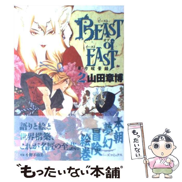 【中古】 Beast　of　East 東方眩暈録 2 / 山田 章博 / ソニ-・ミュ-ジックソリュ-ションズ [コミック]【メール便送料無料】【あす楽対応】 1