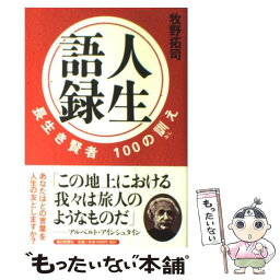 【中古】 人生語録 長生き賢者100の訓え / 牧野 拓司 / 毎日新聞社 [単行本]【メール便送料無料】【あす楽対応】