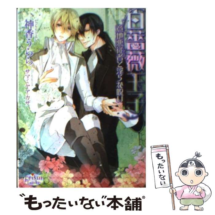 Super Qwest Library - 【中古】 白薔薇王子 / 神香うらら, サマミヤアカザ / オークラ出版 [文庫]【メール便送料無料】【最短翌日配達対応】