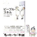  ピープル・スキル 人と“うまくやる”3つの技術 / ロバート ボルトン, 米谷 敬一 / 宝島社 