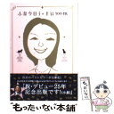  小泉今日子の半径100m / 小泉 今日子 / 宝島社 