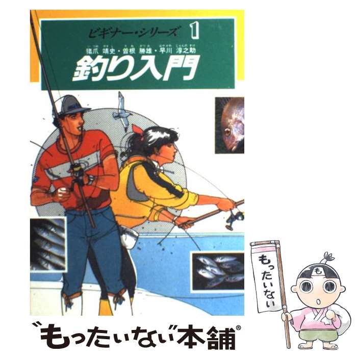 【中古】 釣り入門 / 猪爪 靖史 / 西東社 [単行本]【メール便送料無料】【あす楽対応】