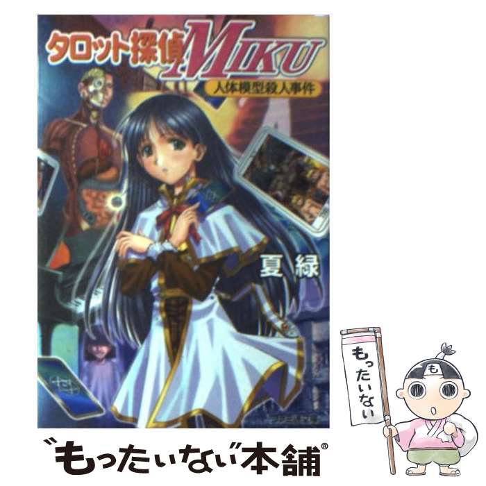 【中古】 タロット探偵Miku 人体模型殺人事件 / 夏 緑, さいとう つかさ / アスキー [文庫]【メール便..