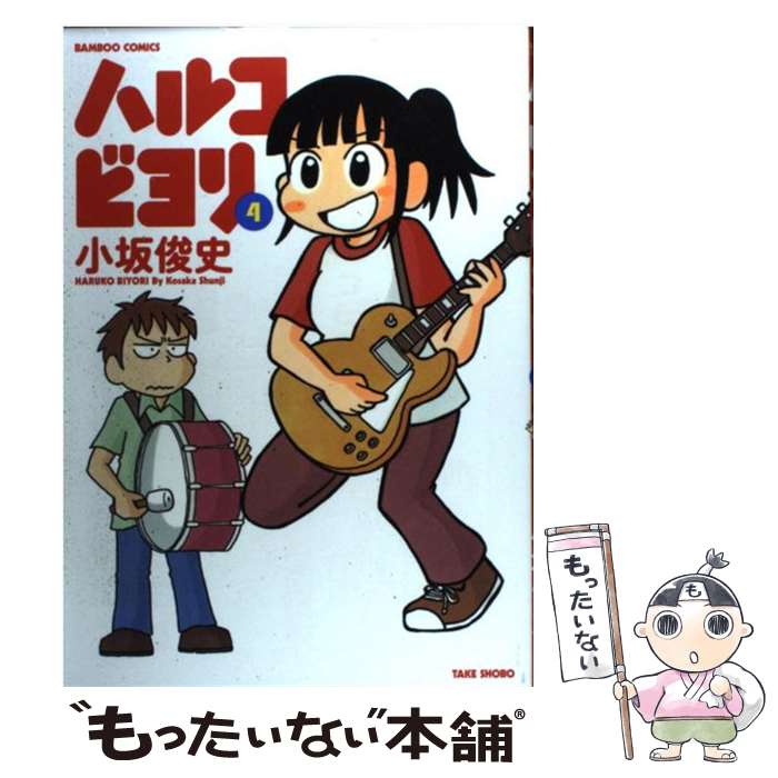 【中古】 ハルコビヨリ 4 / 小坂 俊史 / 竹書房 [コミック]【メール便送料無料】【最短翌日配達対応】
