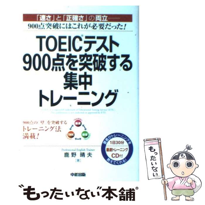 【中古】 TOEICテスト900点を突破する集中トレーニング / 鹿野 晴夫 / 中経出版 単行本 【メール便送料無料】【最短翌日配達対応】