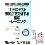 【中古】 TOEICテスト900点を突破する集中トレーニング 「速さ」と「正確さ」の両立ー900点突破にはこれが / 鹿野 晴夫 / 中経出 [単行本]【メール便送料無料】【あす楽対応】