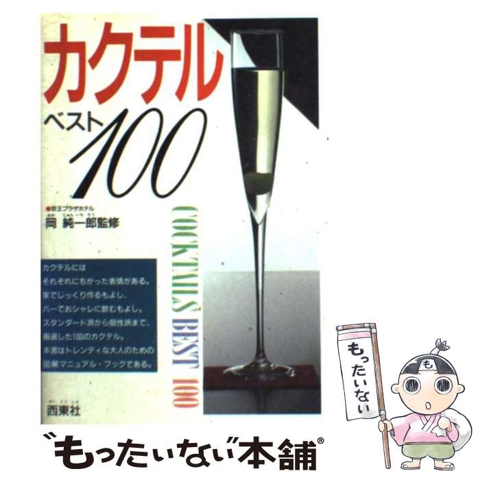 【中古】 カクテルベスト100 / 西東