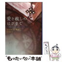  愛と赦しのはざまで / シャロン サラ, Sharon Sala, 葉月 悦子 / ハーパーコリンズ・ジャパン 