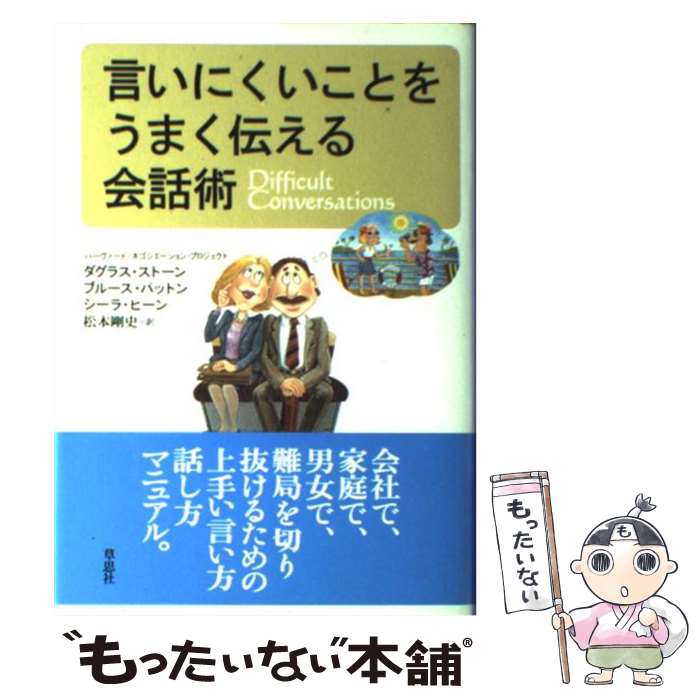  言いにくいことをうまく伝える会話術 / ダグラス ストーン, 松本 剛史 / 草思社 