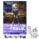  不思議な猫たち / ジャック ダン, ガードナー ドゾワ, アイザック アシモフ / 扶桑社 