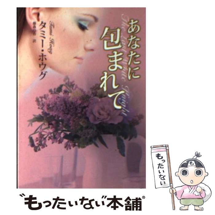 【中古】 あなたに包まれて / タミー ホウグ, 藤森 玲香 / ハーパーコリンズ ジャパン 文庫 【メール便送料無料】【最短翌日配達対応】