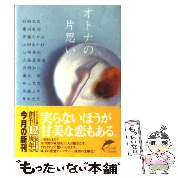 【中古】 オトナの片思い / 石田 衣良, 栗田 有起, 伊藤 たかみ, 山田 あかね, 三崎 亜記, 大島 真寿美, 大崎 知仁, 橋本 紡, 井上 荒野, 佐 / [文庫]【メール便送料無料】【最短翌日配達対応】