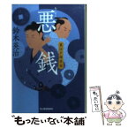 【中古】 悪銭 裏江戸探索帖 / 鈴木 英治 / 角川春樹事務所 [文庫]【メール便送料無料】【あす楽対応】