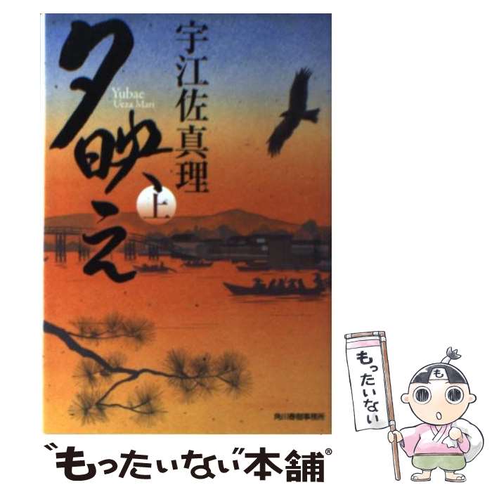 【中古】 夕映え 上 / 宇江佐 真理 / 角川春樹事務所 [文庫]【メール便送料無料】【あす楽対応】