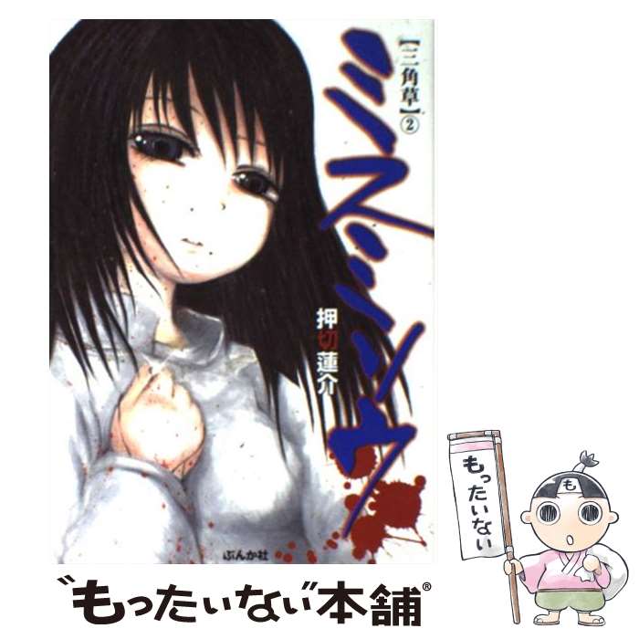 【中古】 ミスミソウ 2 / 押切 蓮介 / ぶんか社 [コミック]【メール便送料無料】【あす楽対応】