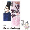 【中古】 妖変源氏物語 1（春の章）