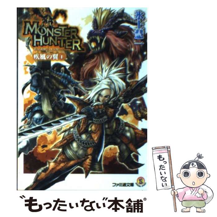 【中古】 モンスターハンター疾風の翼 SPECIAL STORY 4 / 氷上 慧一, 布施 龍太 / エンターブレイン [文庫]【メール便送料無料】【最短翌日配達対応】