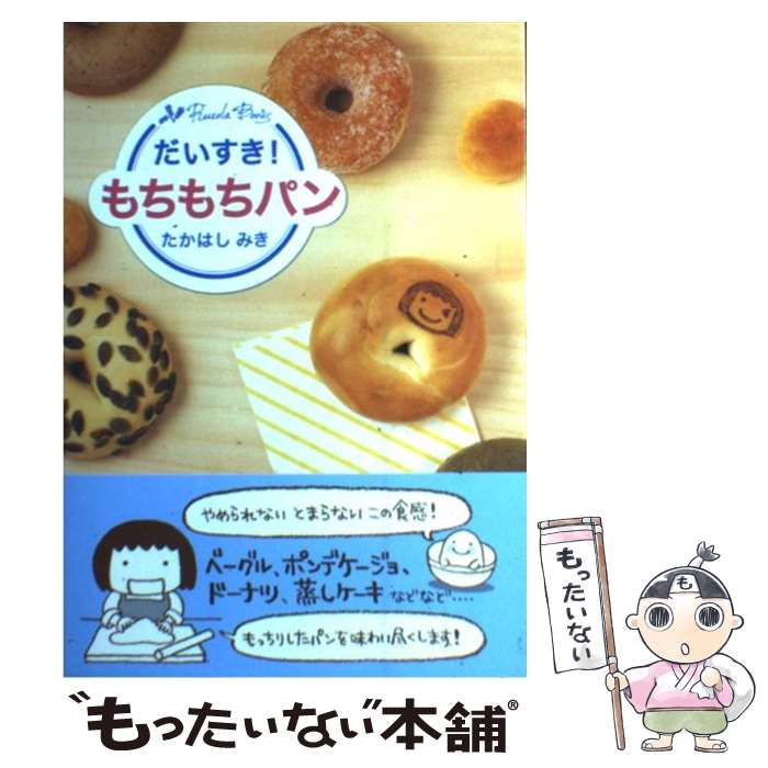 【中古】 だいすき！もちもちパン / たかはし みき / 技術評論社 [単行本（ソフトカバー）]【メール便送料無料】【最短翌日配達対応】
