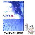 【中古】 完璧な嘘 / ダイナ マコール, Dinah McCall, 新井 ひろみ / ハーパーコリンズ・ジャパン [文庫]【メール便送料無料】【あす楽対応】