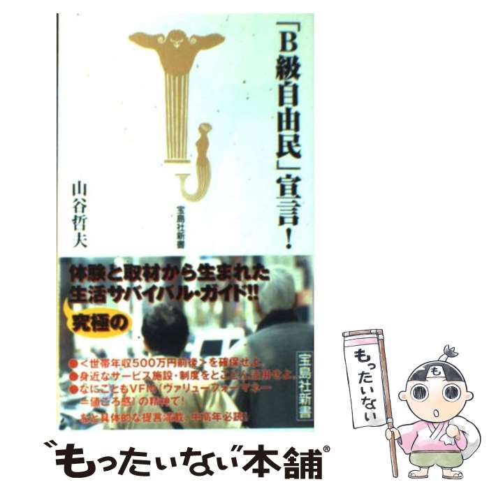 【中古】 「B級自由民」宣言！ / 山谷 哲夫 / 宝島社 [新書]【メール便送料無料】【最短翌日配達対応】