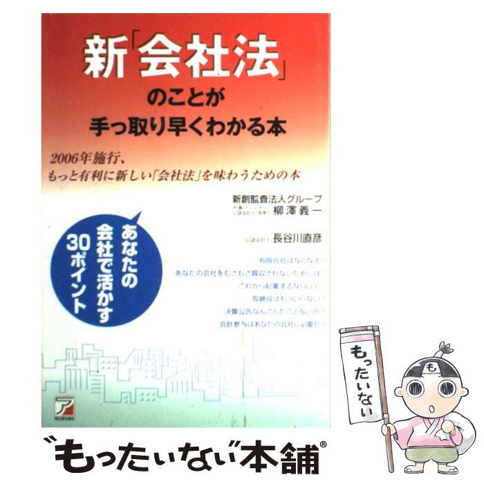 【中古】 新「会社法」のことが手っ取り早くわかる本 2006年施行、もっと有利に新しい「会社法」を味わ / 柳澤 義一, 長谷川 直 / [単行本]【メール便送料無料】【最短翌日配達対応】